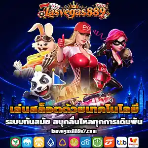 เว็บlasvegas889
