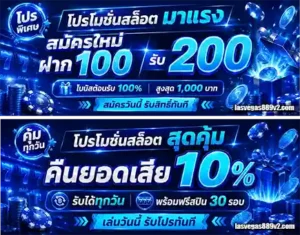lasvegas889 โปรโมชั่น